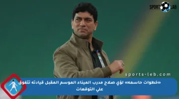 «خطوات حاسمة» لؤي صلاح مدرب الميناء الموسم المقبل قيادته تتفوق علي التوقعات
